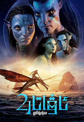 ئاۋاتار 2 سۇ يولى