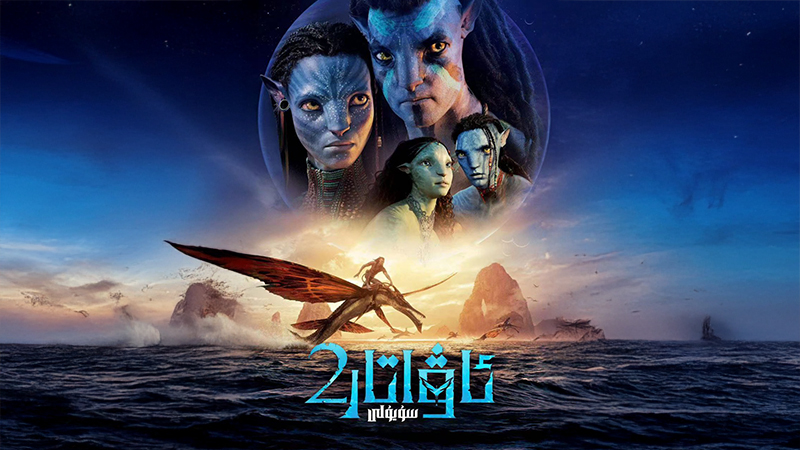 ئاۋاتار 2 سۇ يولى
