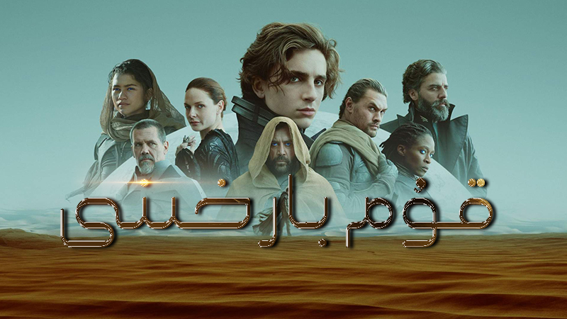 قۇم بارخىنى