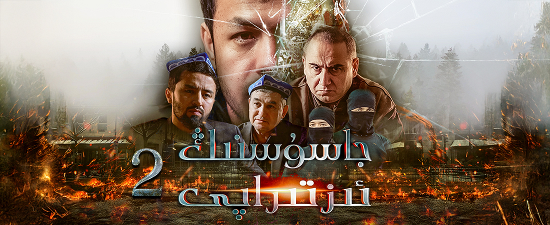 جاسۇسنىڭ ئىزتىراپى 2