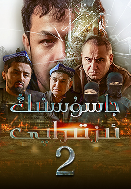 جاسۇسنىڭ ئىزتىراپى 2