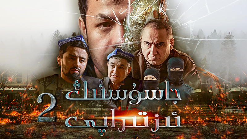 جاسۇسنىڭ ئىزتىراپى 2