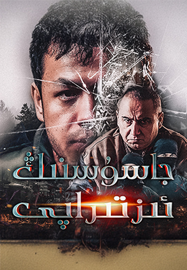 جاسۇسنىڭ ئىزتىراپى