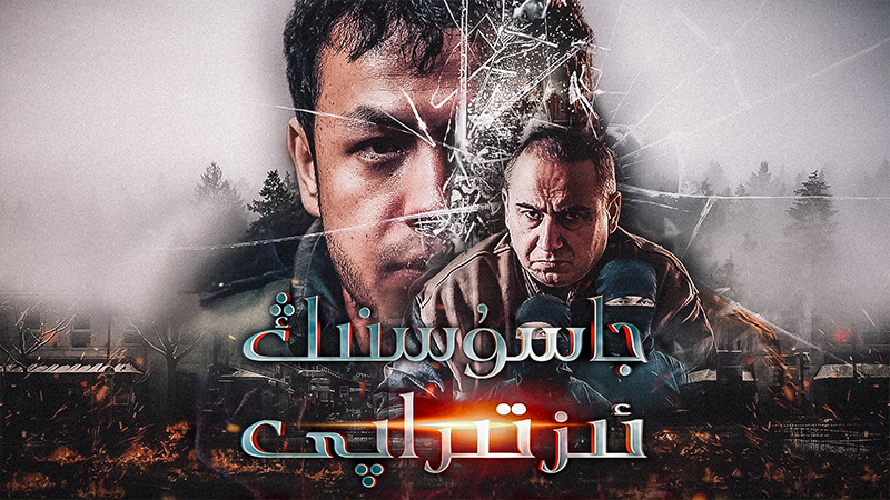 جاسۇسنىڭ ئىزتىراپى