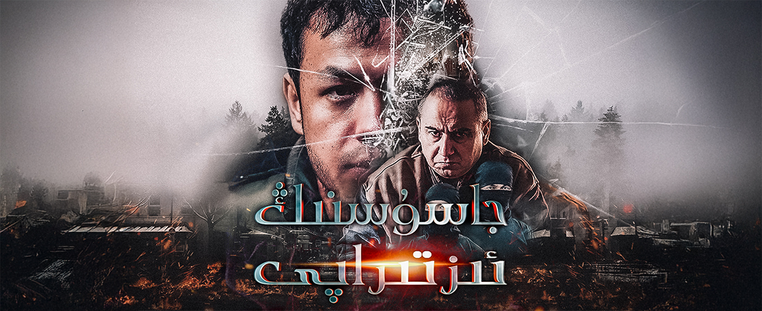 جاسۇسنىڭ ئىزتىراپى