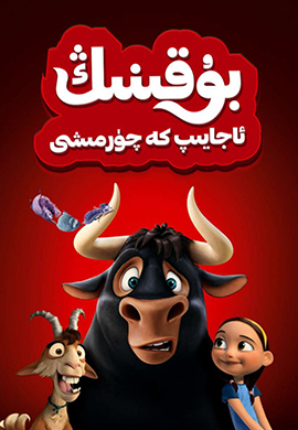 بۇقىنىڭ ئاجايىپ سەرگۈزەشتىسى