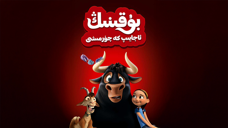 بۇقىنىڭ ئاجايىپ سەرگۈزەشتىسى