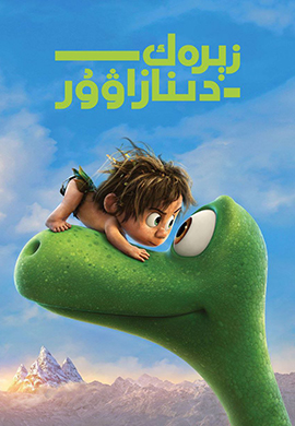 ئەقىللىق دىنازاۋۇر