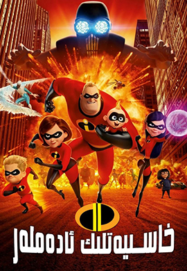 خاسىيەتلىك ئادەملەر 2