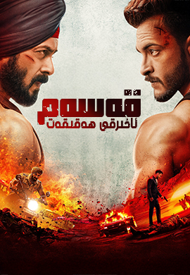 قەسەم :  ئاخىرقى ھەقىقەت