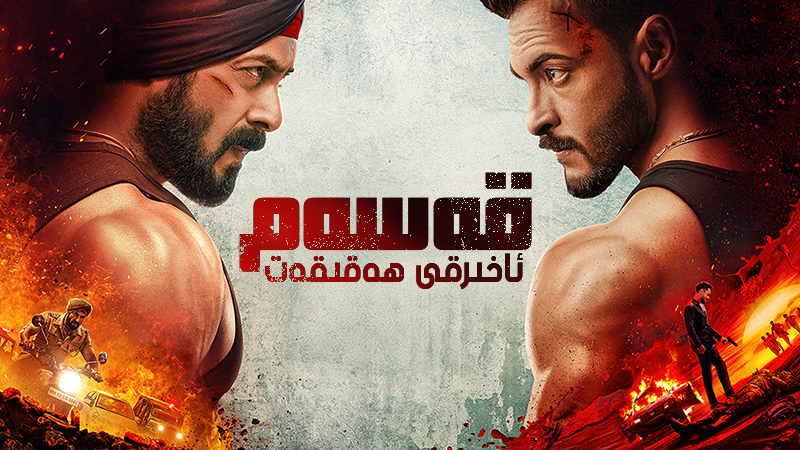 قەسەم :  ئاخىرقى ھەقىقەت