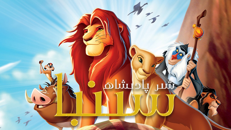 شىر پادىشاھ سىنبا