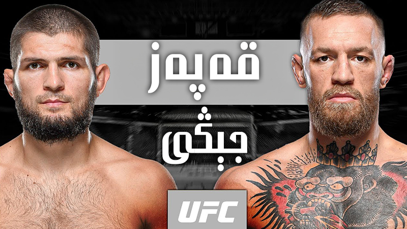 ھەبىب نۇرماگومېدوۋ بىلەن كانېرمەك گرېگېرنىڭ قەپەز جېڭى