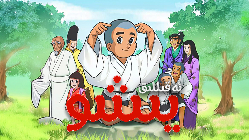 ئەقىللىق يىشىو